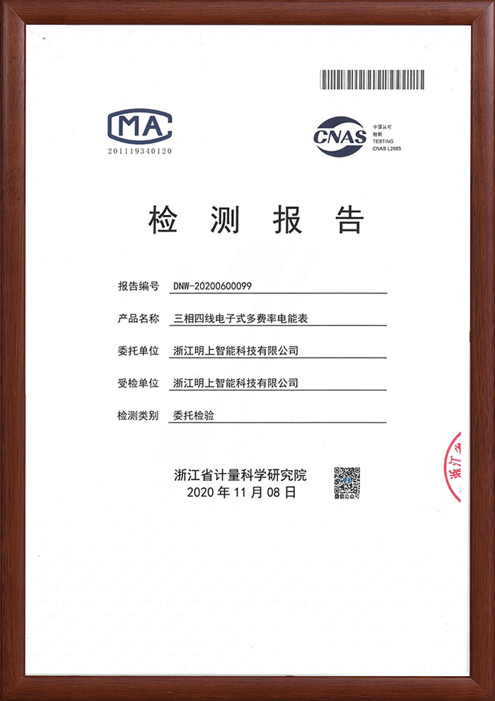 多費(fèi)率電能表 檢測(cè)報(bào)告